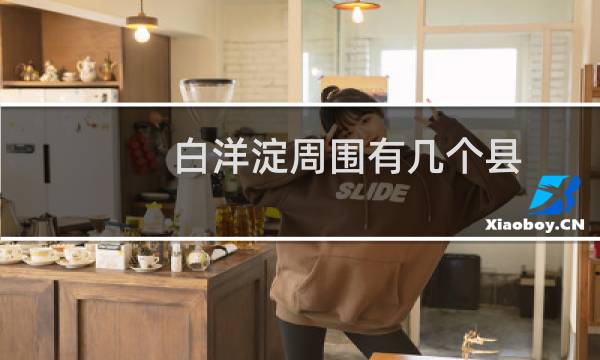 白洋淀周围有几个县