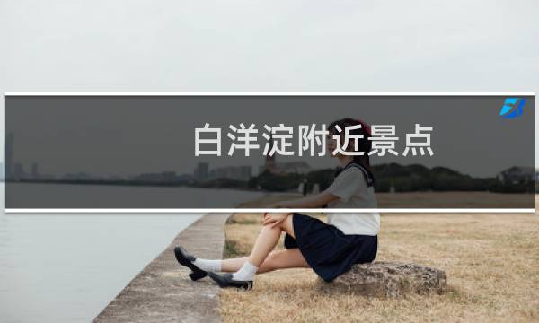白洋淀附近景點(diǎn)