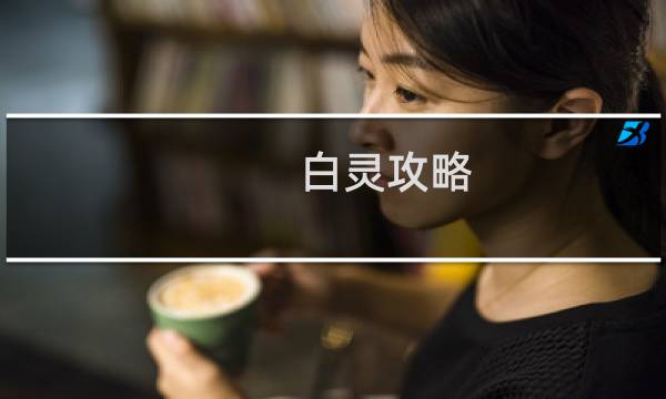 白灵攻略