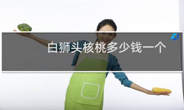 白狮头核桃多少钱一个