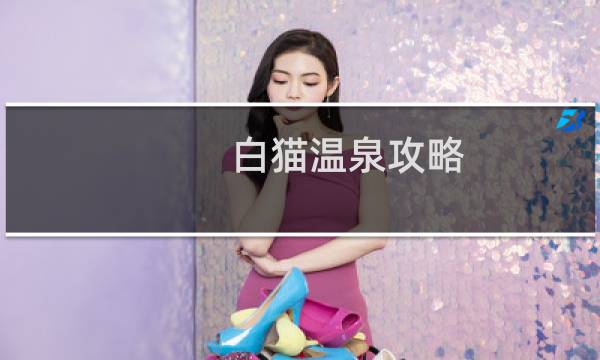 白猫温泉攻略