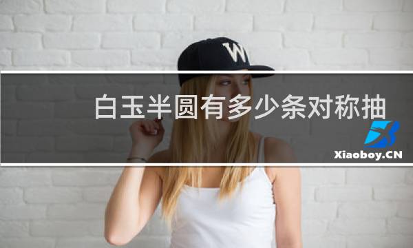 白玉半圆有多少条对称抽