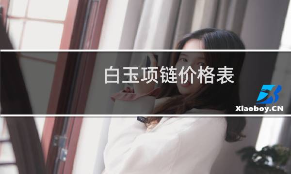 白玉项链价格表
