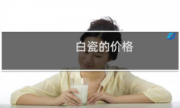 白瓷的价格