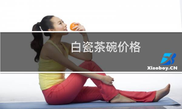 白瓷茶碗价格