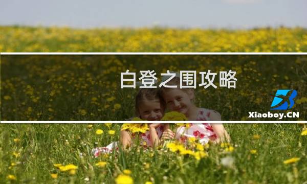 白登之围攻略