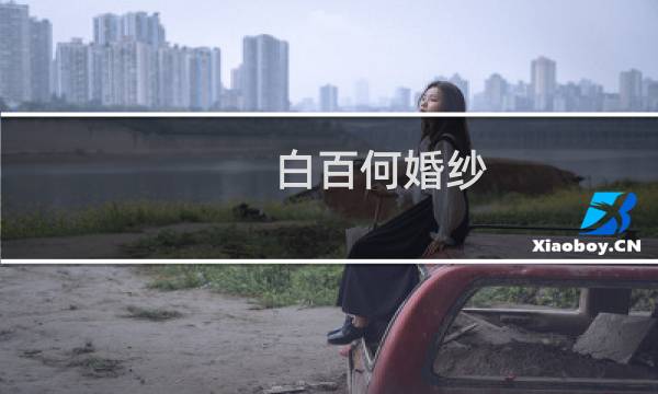 白百何婚纱
