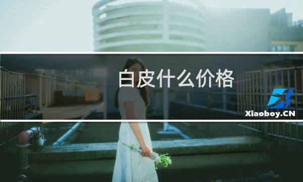 白皮什么价格