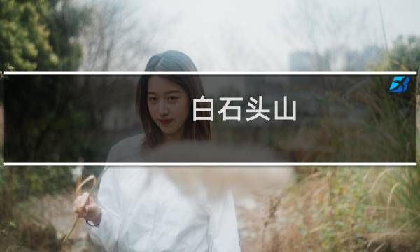 白石頭山