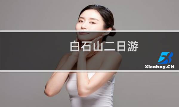 白石山二日游