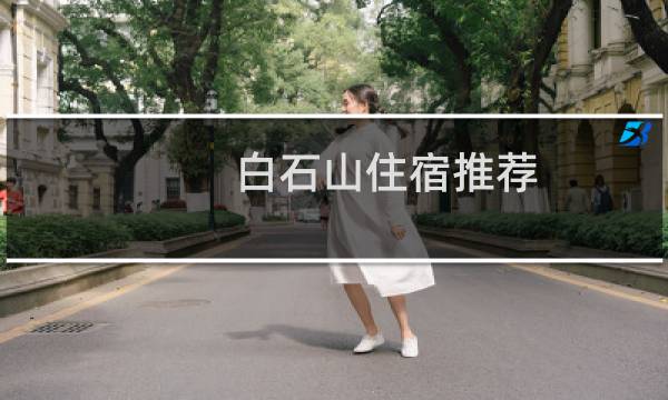 白石山住宿推荐