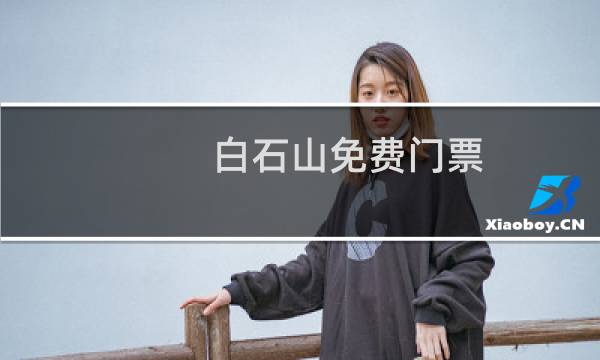 白石山免费门票
