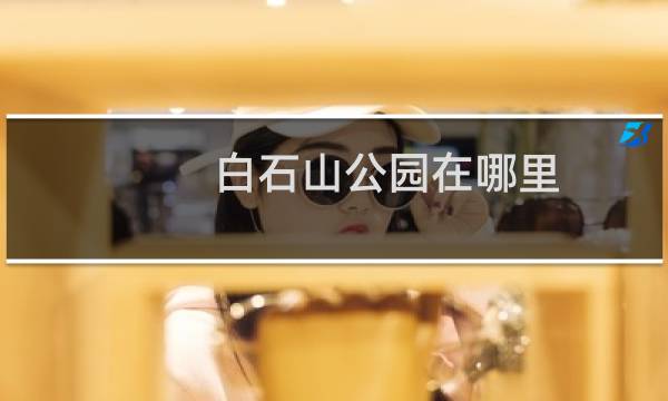 白石山公园在哪里