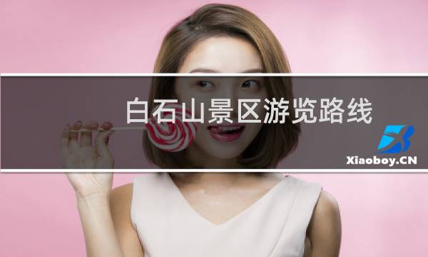 白石山景区游览路线