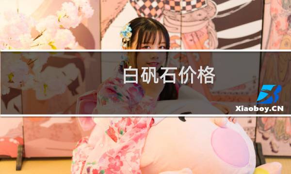 白矾石价格