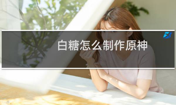 白糖怎么制作原神