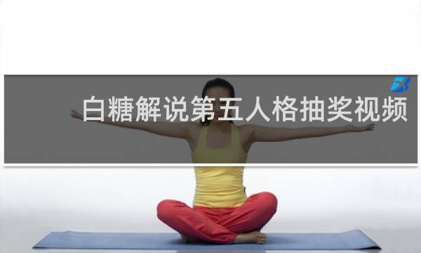 白糖解说第五人格抽奖视频