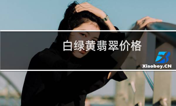 白绿黄翡翠价格