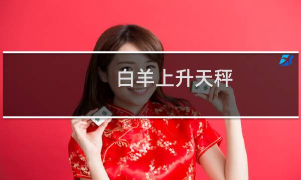 白羊上升天秤