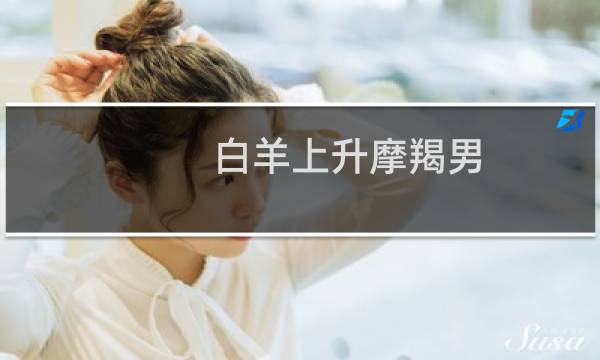 白羊上升摩羯男