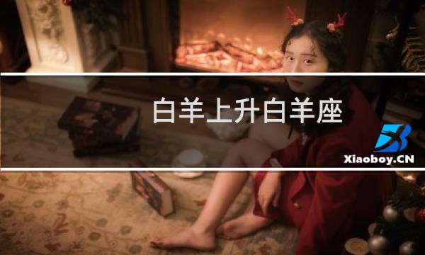 白羊上升白羊座