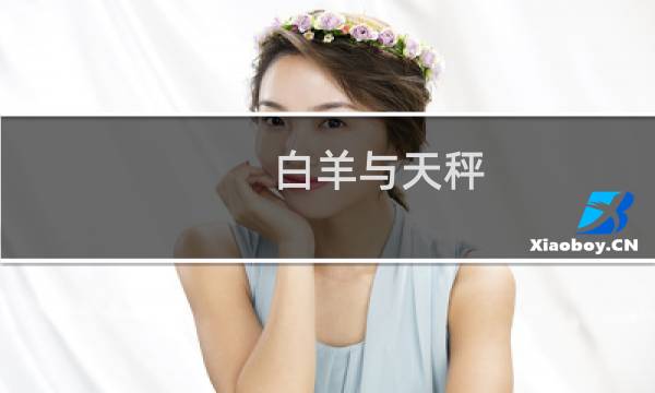 白羊与天秤