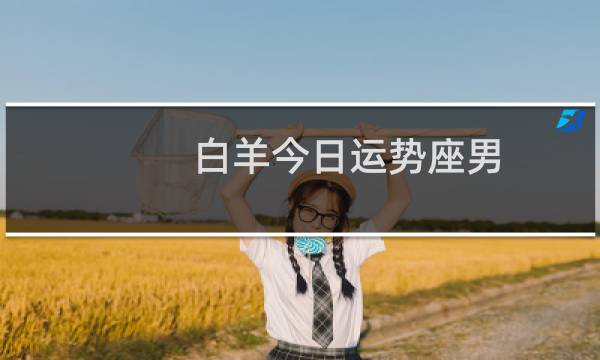 白羊今日运势座男