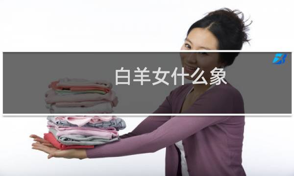 白羊女什么象