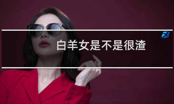 白羊女是不是很渣