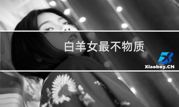 白羊女最不物质
