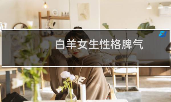 白羊女生性格脾气