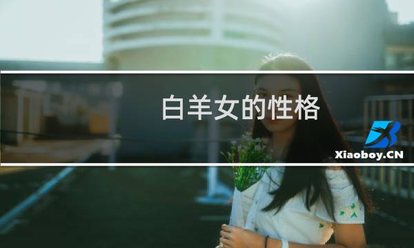 白羊女的性格