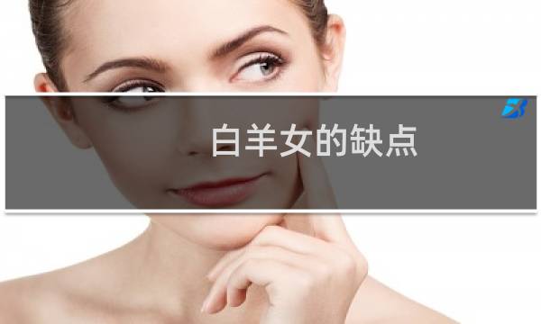 白羊女的缺点