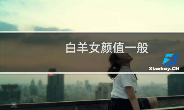 白羊女颜值一般