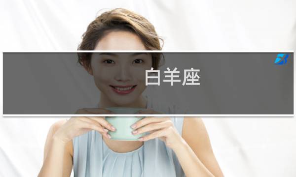 白羊座 什么象