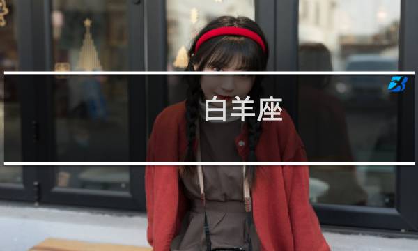白羊座 天秤座