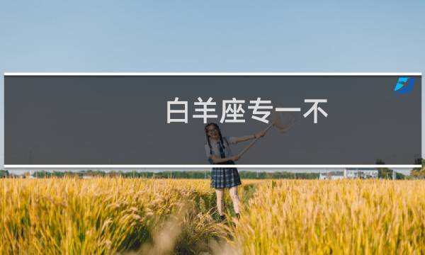 白羊座专一不