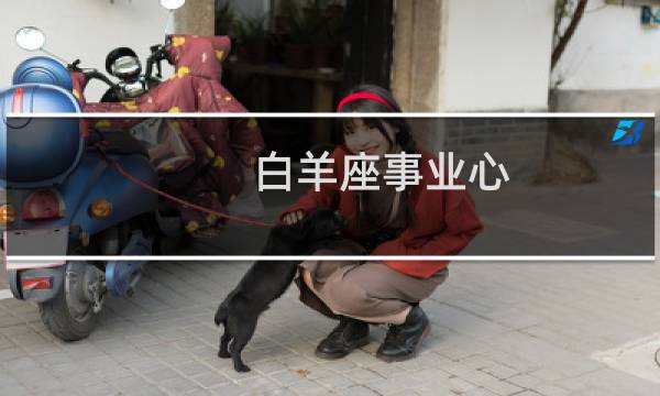 白羊座事业心