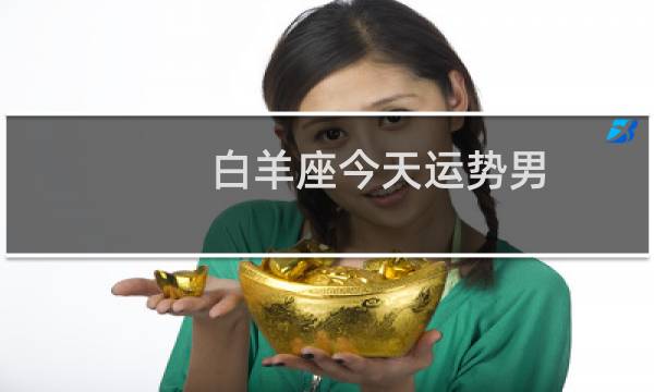白羊座今天运势男
