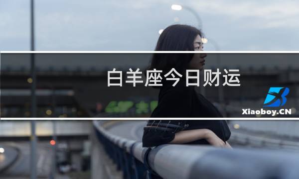 白羊座今日财运