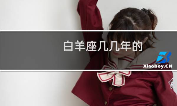 白羊座几几年的