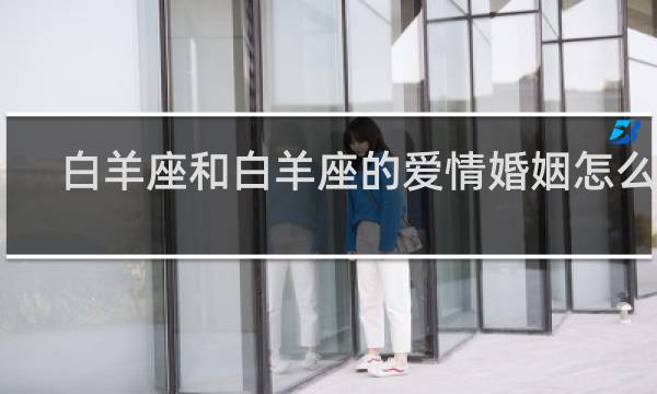 白羊座和白羊座的爱情婚姻怎么样