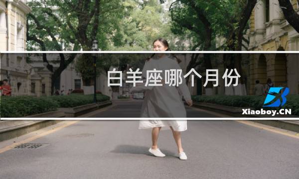 白羊座哪个月份