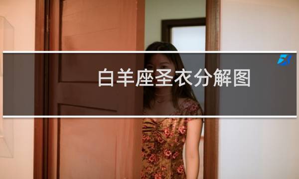 白羊座圣衣分解图