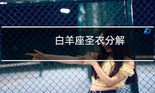 白羊座圣衣分解