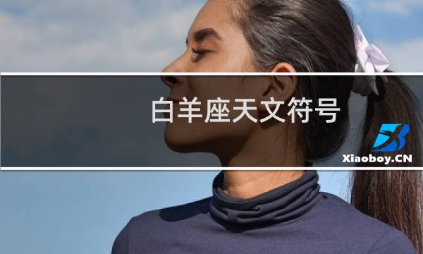 白羊座天文符号