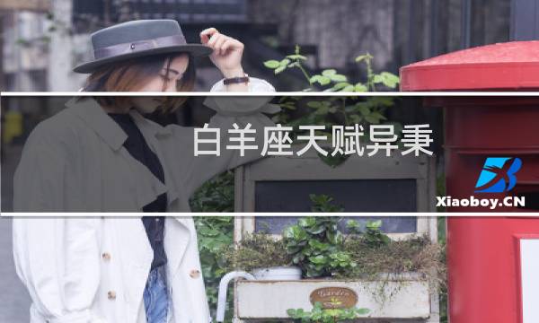 白羊座天赋异秉