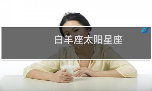 白羊座太阳星座
