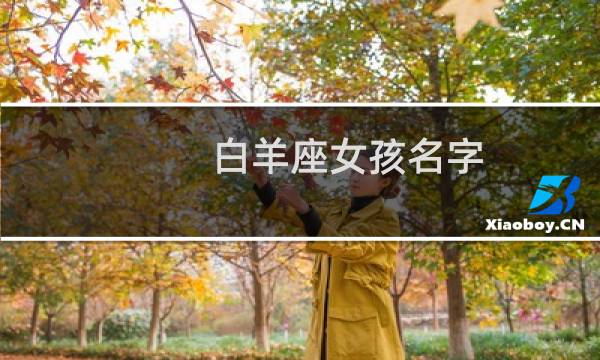 白羊座女孩名字