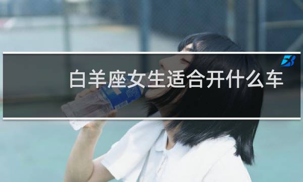 白羊座女生适合开什么车